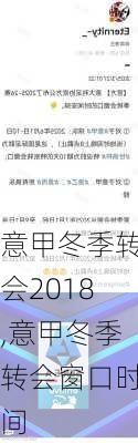 意甲冬季转会2018,意甲冬季转会窗口时间