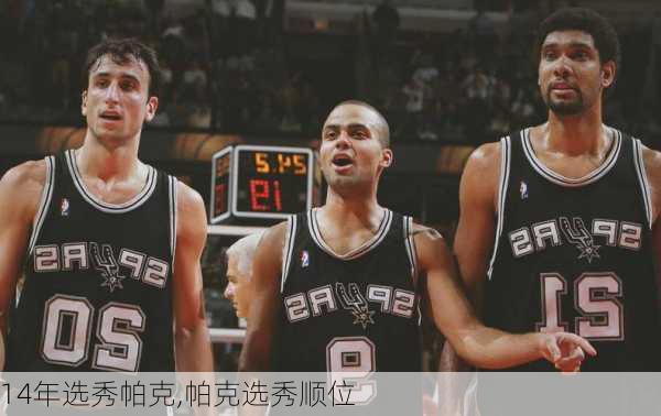 14年选秀帕克,帕克选秀顺位