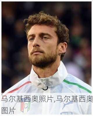 马尔基西奥照片,马尔基西奥图片
