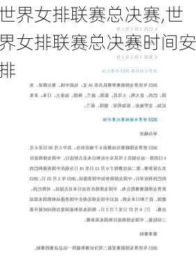 世界女排联赛总决赛,世界女排联赛总决赛时间安排