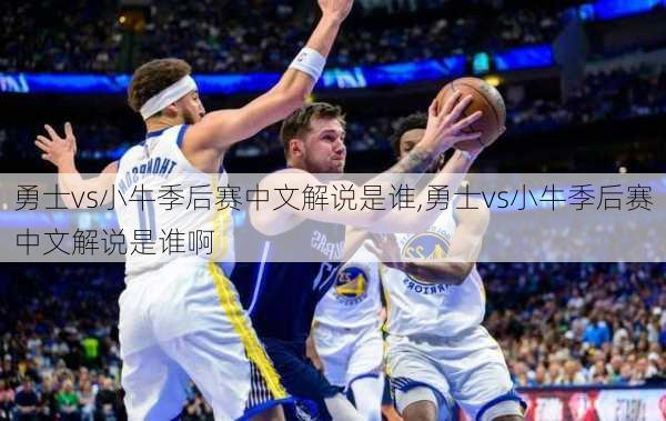 勇士vs小牛季后赛中文解说是谁,勇士vs小牛季后赛中文解说是谁啊