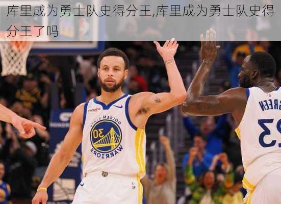 库里成为勇士队史得分王,库里成为勇士队史得分王了吗