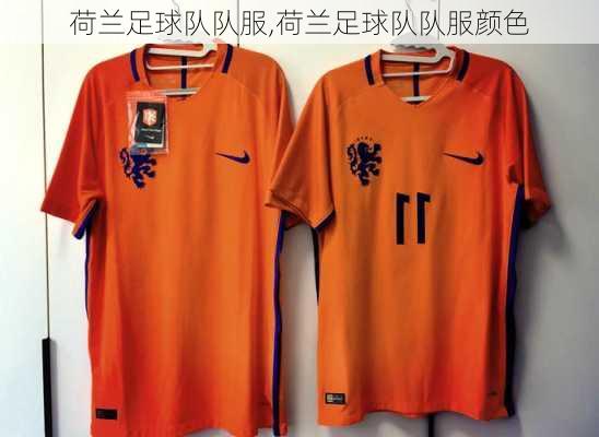 荷兰足球队队服,荷兰足球队队服颜色