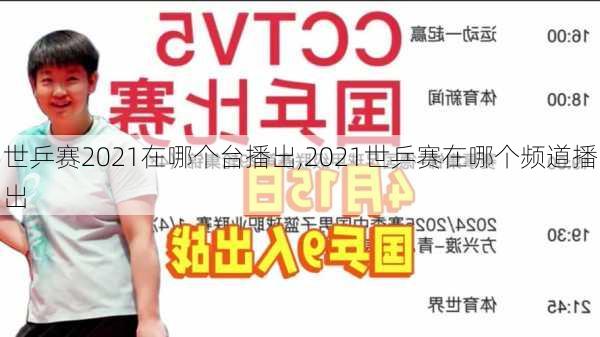 世乒赛2021在哪个台播出,2021世乒赛在哪个频道播出