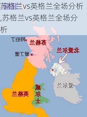 苏格兰vs英格兰全场分析,苏格兰vs英格兰全场分析