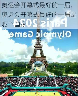 奥运会开幕式最好的一届,奥运会开幕式最好的一届是呢个国家