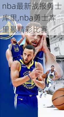 nba最新战报勇士库里,nba勇士库里最精彩比赛