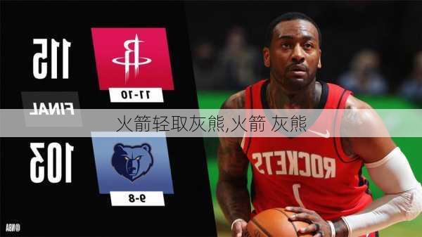 火箭轻取灰熊,火箭 灰熊