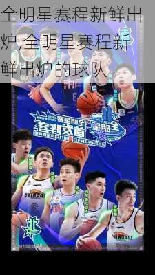 全明星赛程新鲜出炉,全明星赛程新鲜出炉的球队