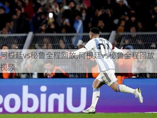 阿根廷vs秘鲁全程回放,阿根廷vs秘鲁全程回放视频