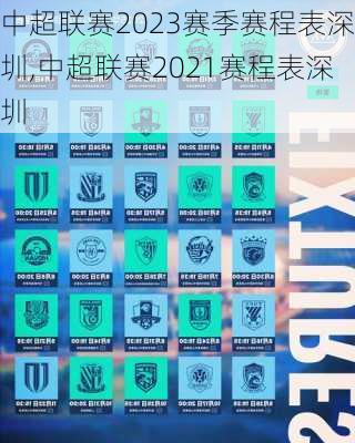 中超联赛2023赛季赛程表深圳,中超联赛2021赛程表深圳