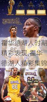 霍华德湖人时期精彩表现,霍华德湖人精彩集锦