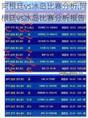 阿根廷vs冰岛比赛分析,阿根廷vs冰岛比赛分析报告