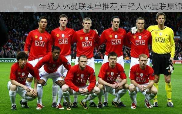 年轻人vs曼联实单推荐,年轻人vs曼联集锦