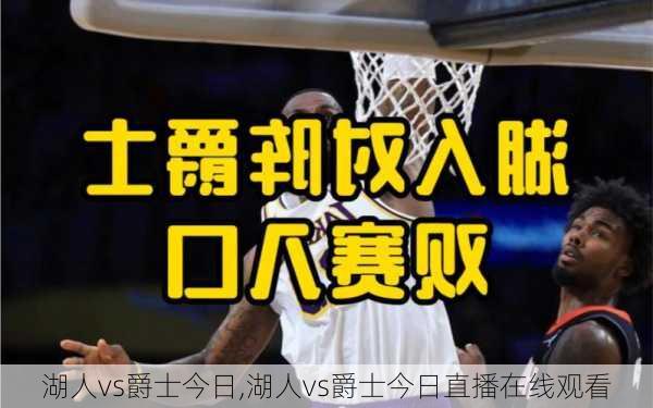 湖人vs爵士今日,湖人vs爵士今日直播在线观看