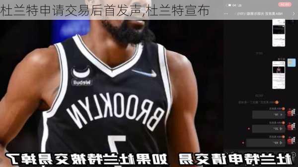 杜兰特申请交易后首发声,杜兰特宣布