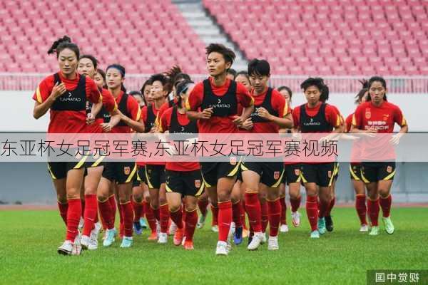 东亚杯女足冠军赛,东亚杯女足冠军赛视频