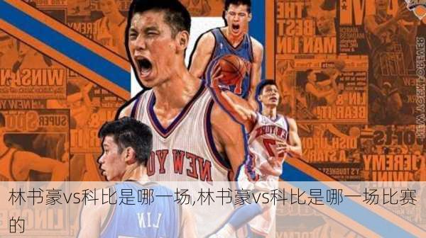 林书豪vs科比是哪一场,林书豪vs科比是哪一场比赛的