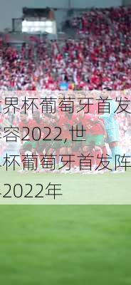 世界杯葡萄牙首发阵容2022,世界杯葡萄牙首发阵容2022年