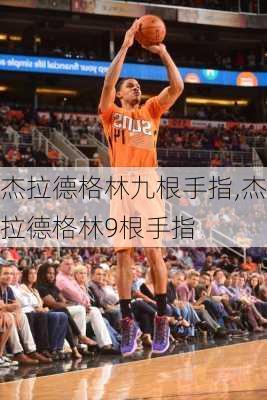 杰拉德格林九根手指,杰拉德格林9根手指
