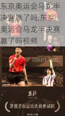 东京奥运会马龙半决赛赢了吗,东京奥运会马龙半决赛赢了吗视频
