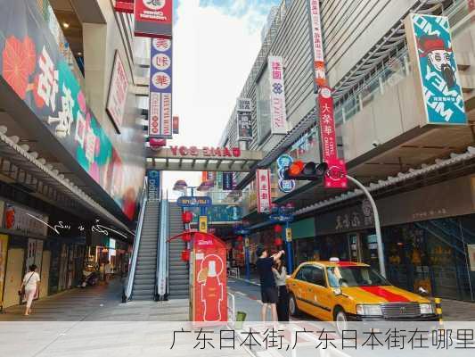 广东日本街,广东日本街在哪里