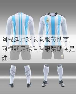 阿根廷足球队队服赞助商,阿根廷足球队队服赞助商是谁