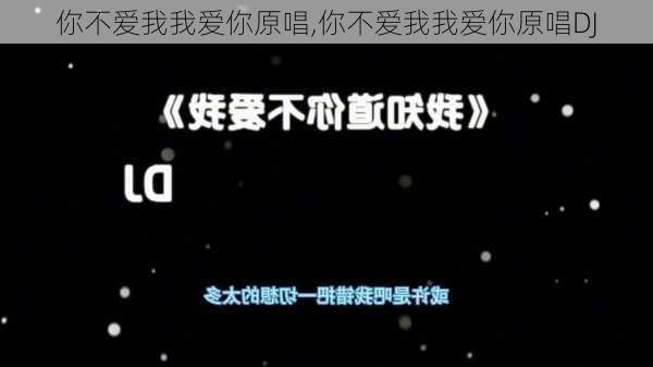 你不爱我我爱你原唱,你不爱我我爱你原唱DJ