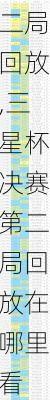 三星杯决赛第二局回放,三星杯决赛第二局回放在哪里看