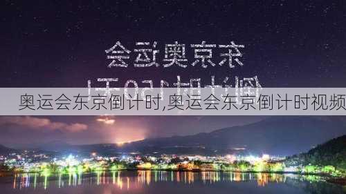 奥运会东京倒计时,奥运会东京倒计时视频