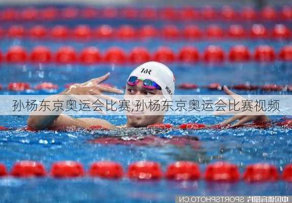 孙杨东京奥运会比赛,孙杨东京奥运会比赛视频