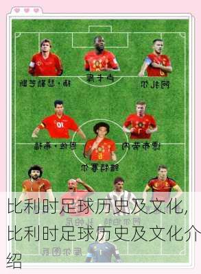 比利时足球历史及文化,比利时足球历史及文化介绍