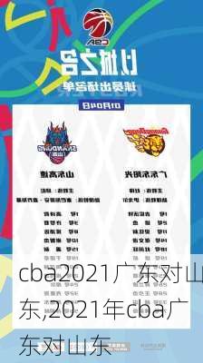 cba2021广东对山东,2021年cba广东对山东