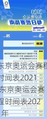 东京奥运会赛程时间表2021,东京奥运会赛程时间表2021年