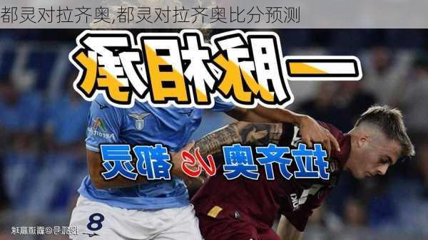 都灵对拉齐奥,都灵对拉齐奥比分预测