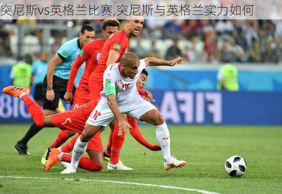 突尼斯vs英格兰比赛,突尼斯与英格兰实力如何