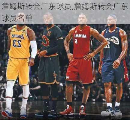詹姆斯转会广东球员,詹姆斯转会广东球员名单
