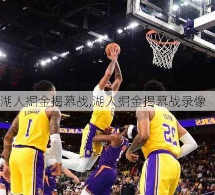 湖人掘金揭幕战,湖人掘金揭幕战录像
