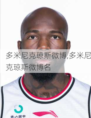 多米尼克琼斯微博,多米尼克琼斯微博名