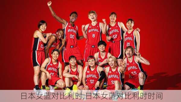 日本女蓝对比利时,日本女蓝对比利时时间