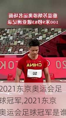 2021东京奥运会足球冠军,2021东京奥运会足球冠军是谁