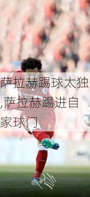 萨拉赫踢球太独,萨拉赫踢进自家球门