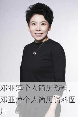邓亚萍个人简历资料,邓亚萍个人简历资料图片