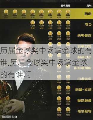 历届金球奖中场拿金球的有谁,历届金球奖中场拿金球的有谁啊