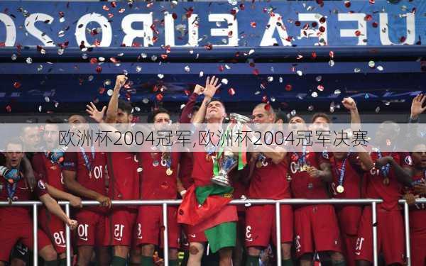 欧洲杯2004冠军,欧洲杯2004冠军决赛
