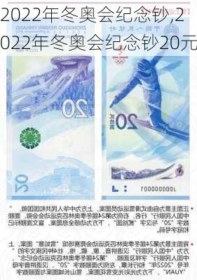 2022年冬奥会纪念钞,2022年冬奥会纪念钞20元