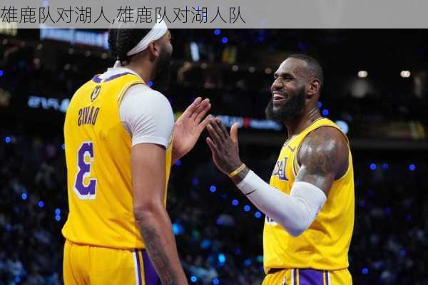 雄鹿队对湖人,雄鹿队对湖人队