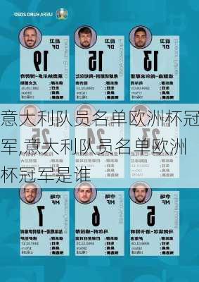 意大利队员名单欧洲杯冠军,意大利队员名单欧洲杯冠军是谁