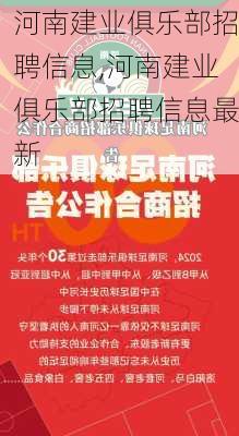 河南建业俱乐部招聘信息,河南建业俱乐部招聘信息最新