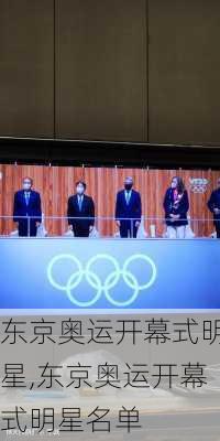 东京奥运开幕式明星,东京奥运开幕式明星名单